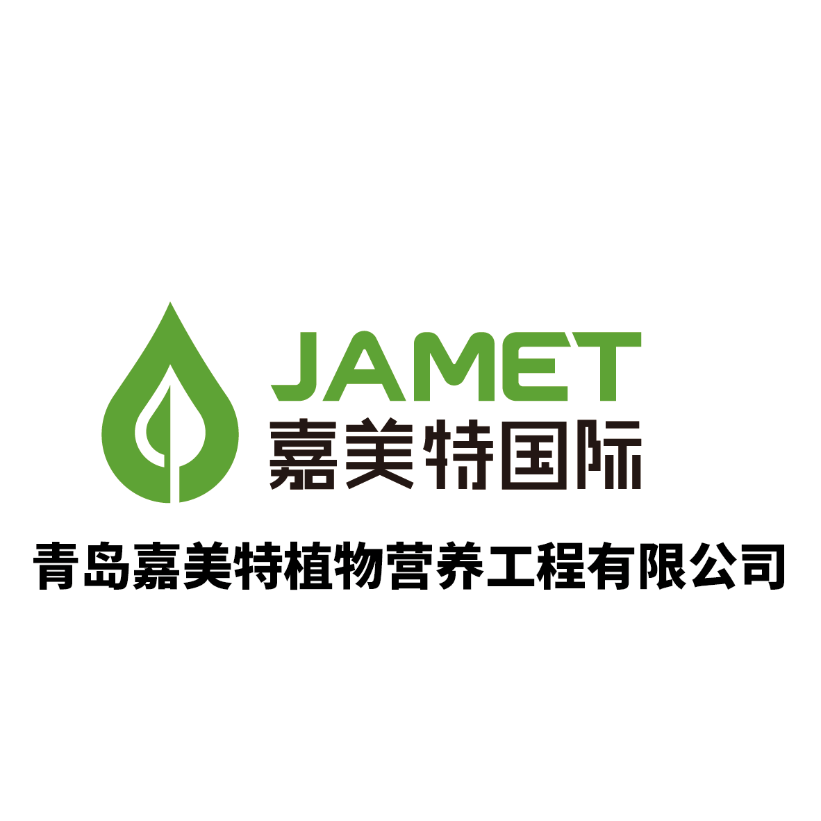 青島嘉美特植物營養(yǎng)工程有限公司